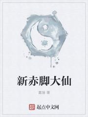 赤脚大仙是什么