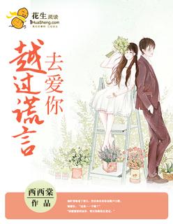 歌词越过谎言去拥抱你是什么歌