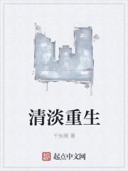 清欢重生的免费阅读