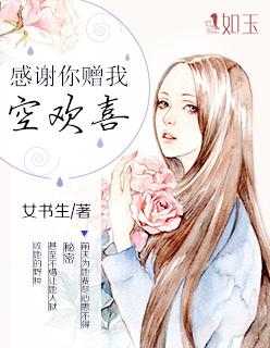 感谢你赠我空欢喜  容琪