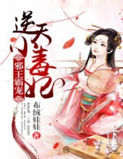 免费邪君霸宠逆天小毒妃