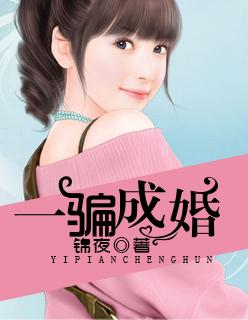 骗夫成婚