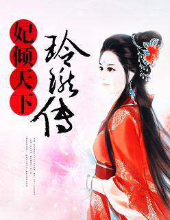 鳯妃倾天下凤吟霜免费阅读全文