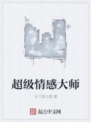 情感大师是夸人还是骂人的