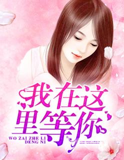 电影我在这里等你
