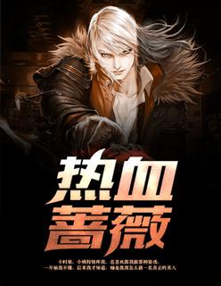 热血蔷薇听书