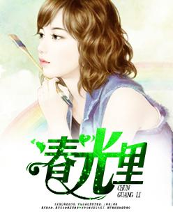 春光里产业
