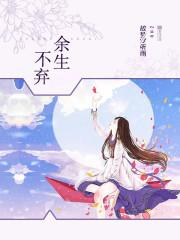 余生不弃 后半句