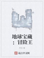 地球冒险2剧情