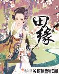 田园诗