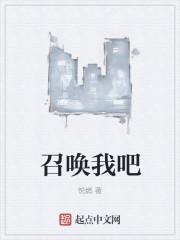召唤召唤召唤