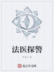 法医警察