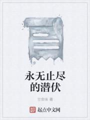 永无止尽结局