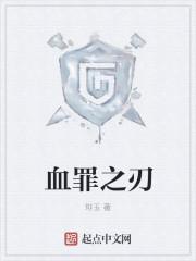 血之罪豆瓣