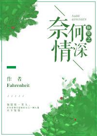 奈何情深难两全