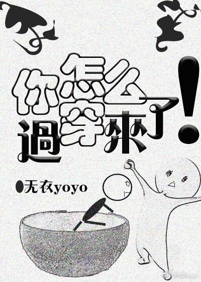 你怎么也穿过来了