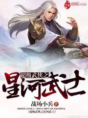 超级星河武神