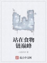 站在食物链顶端的人