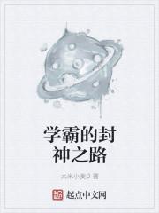 学霸的成神之路七年玉