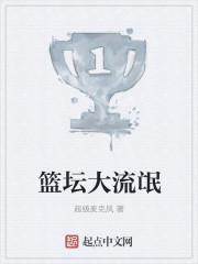 篮坛大流氓女主角