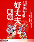 明朝好丈夫女主角
