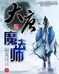 魔大唐带什么法术套