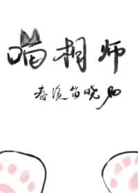 喵相师 春溪笛晓千千