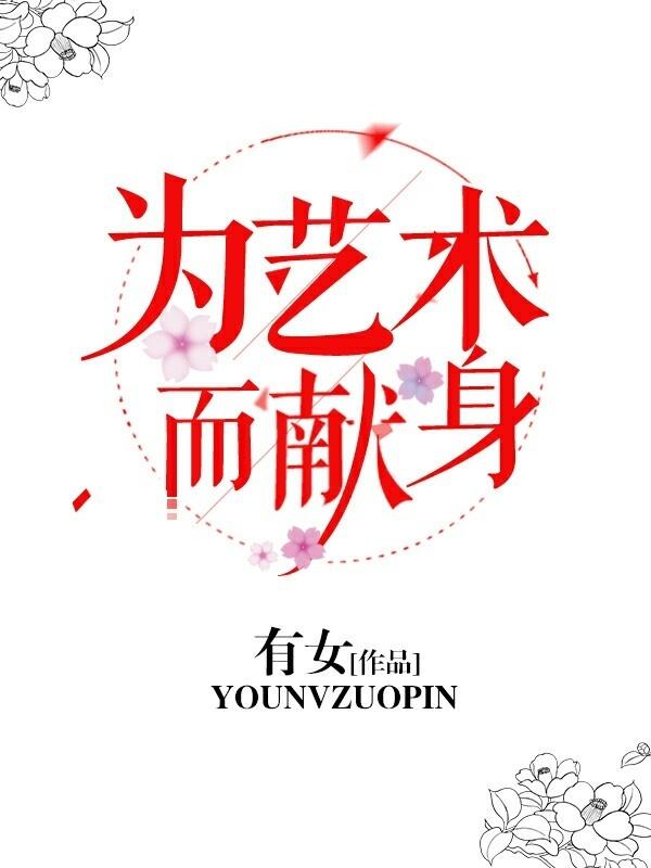 为艺术而献身的电影中国