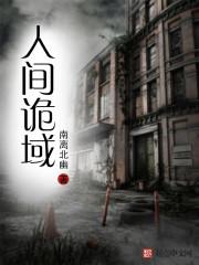 人间诡事百度百科
