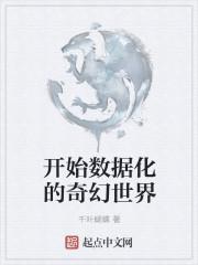世界被数据化的