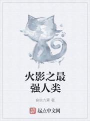 火影之最强人柱力笔趣阁