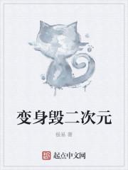 变身二次元女角色