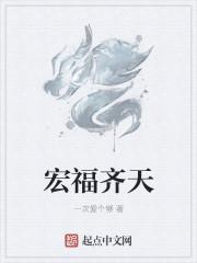 宏福齐天正确解释