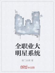 神级大明星系统