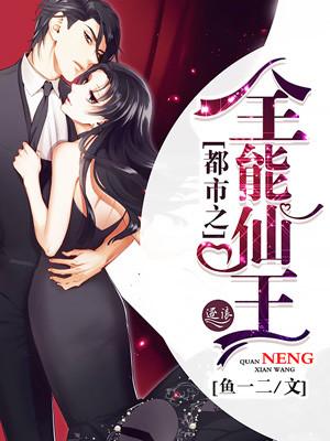 都市全能仙帝笔趣阁