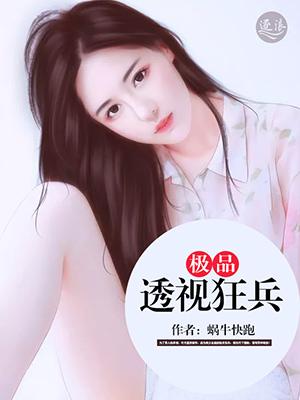 极品透视狂兵在番茄aqq是什么