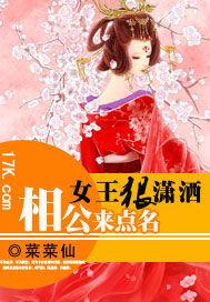 女王狠潇洒相公来点名