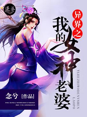 异界之我的老婆是女皇