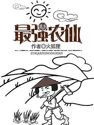 最强农仙李小宝全文免费阅读