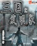 三国大发明家中姓马的有哪些