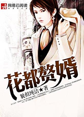 花都赘婿沈炼在线阅读
