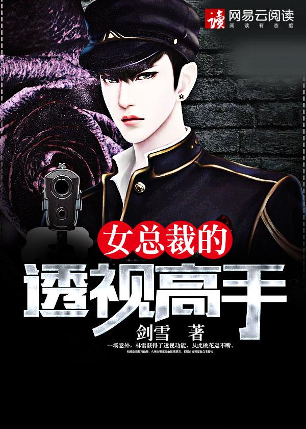 女总裁的透视高手女主