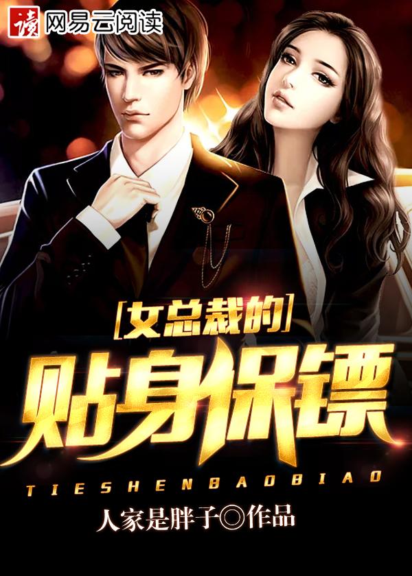 女总裁的贴身保镖叶辰