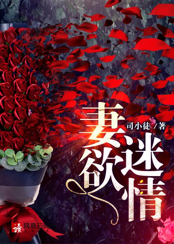 妻欲迷情章节目录