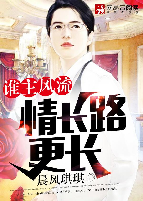 谁主风流情长路更长 第133章