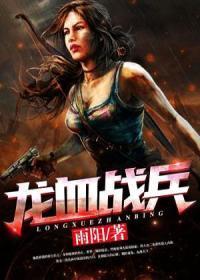 龙血战兵免费观看完整版
