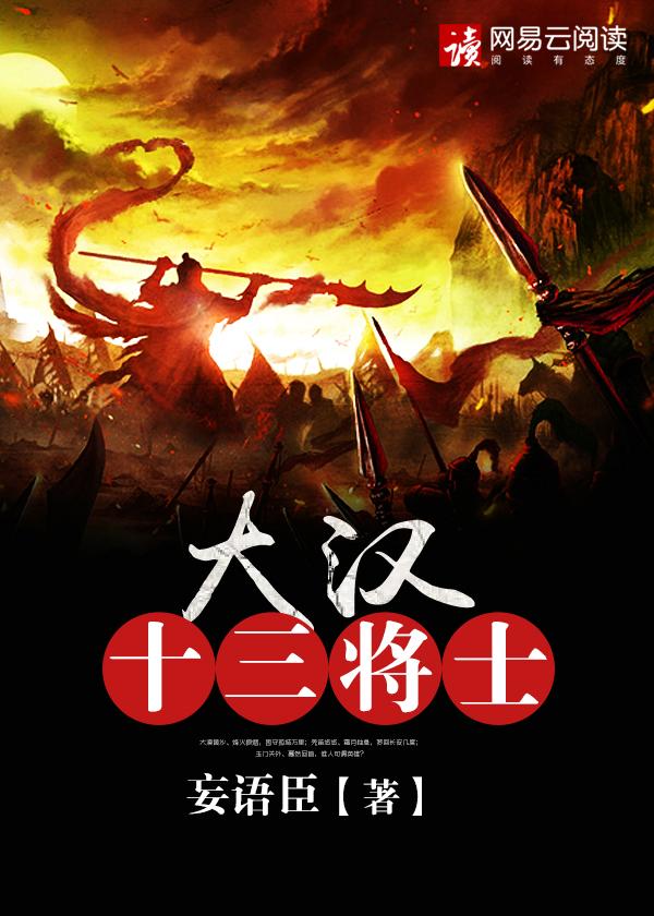 大汉十三将原型人物