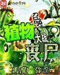 末日植物大战丧尸