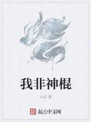 我不是神医是神棍