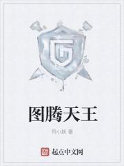 图腾天王txt